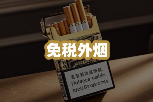 免税外烟