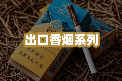 出口香烟系列