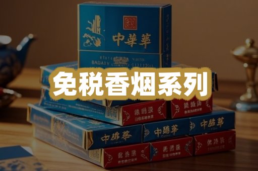 免税香烟系列