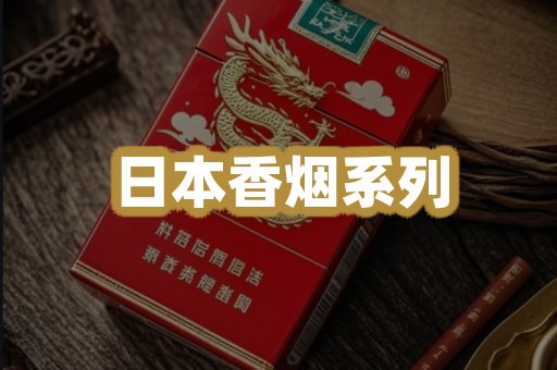 日本香烟系列