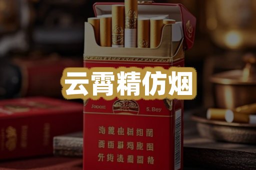 云霄精仿烟