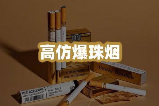 高仿爆珠烟