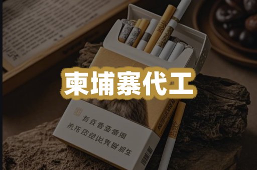 柬埔寨代工