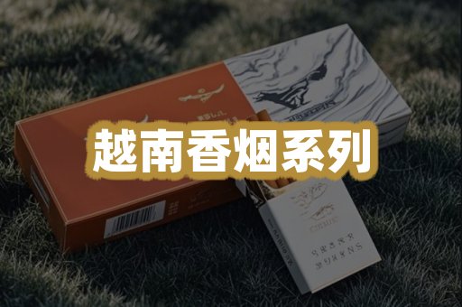 越南香烟系列