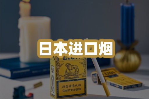 日本进口烟