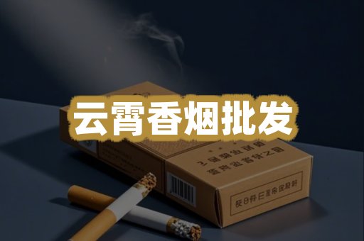云霄香烟批发